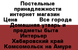 Постельные принадлежности интернет магазин  › Цена ­ 1 000 - Все города Домашняя утварь и предметы быта » Интерьер   . Хабаровский край,Комсомольск-на-Амуре г.